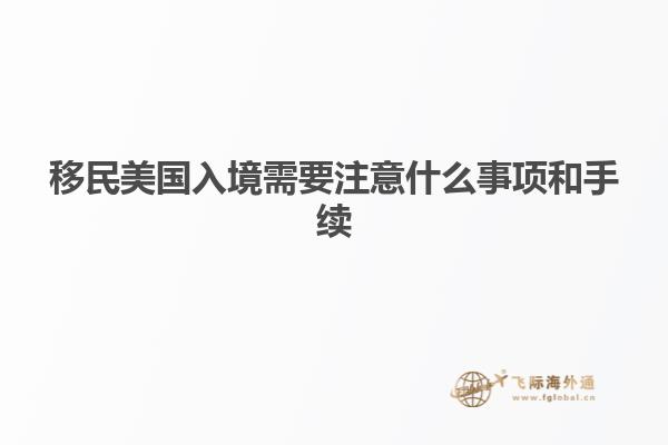 移民美国入境需要注意什么事项和手续