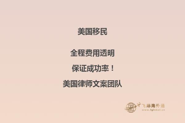 美国投资移民用钱获得美国绿卡的条件