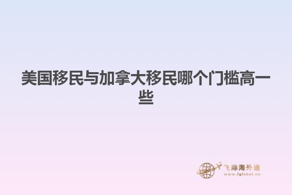 美国移民与加拿大移民哪个门槛高一些
