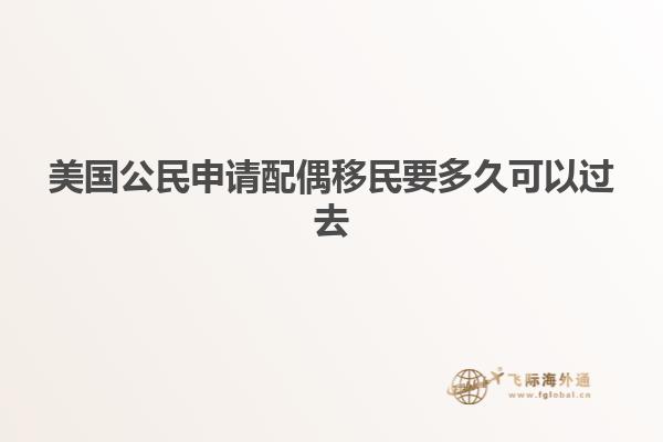 美国公民申请配偶移民要多久可以过去