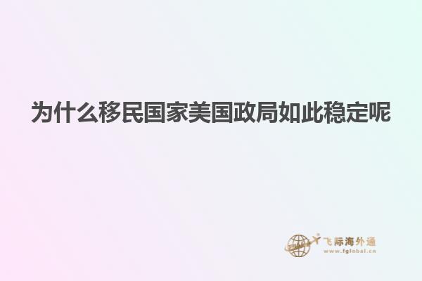 为什么移民国家美国政局如此稳定呢