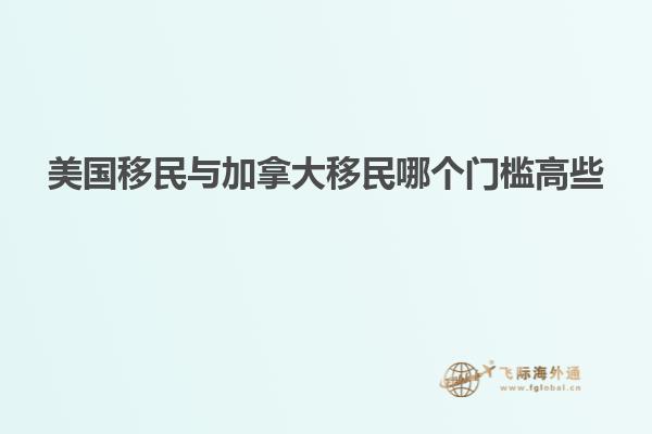美国移民与加拿大移民哪个门槛高些