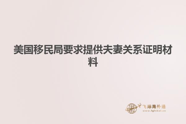 美国移民局要求提供夫妻关系证明材料
