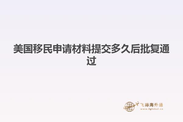 美国移民申请材料提交多久后批复通过
