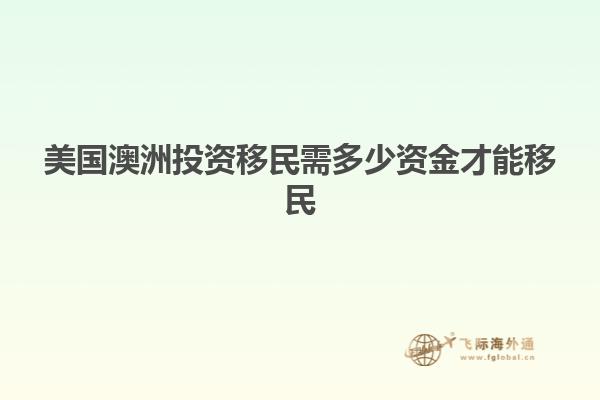 美国澳洲投资移民需多少资金才能移民