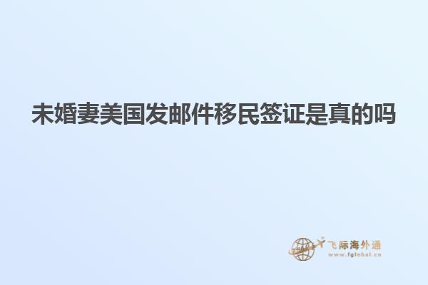 未婚妻美国发邮件移民签证是真的吗
