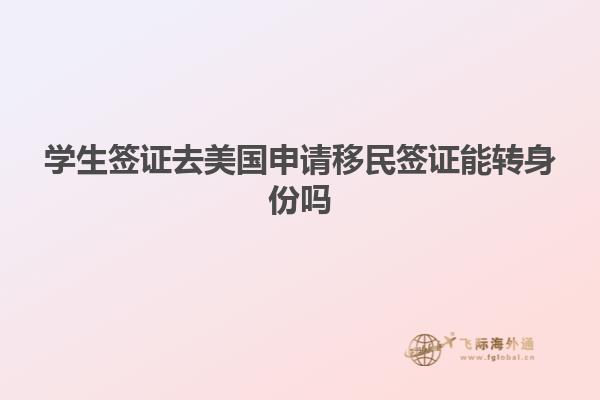 学生签证去美国申请移民签证能转身份吗
