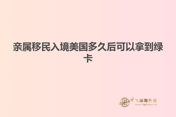 亲属移民入境美国多久后可以拿到绿卡