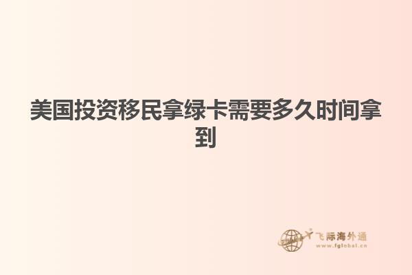 美国投资移民拿绿卡需要多久时间拿到