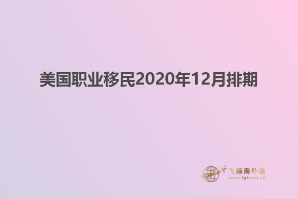 美国职业移民2020年12月排期