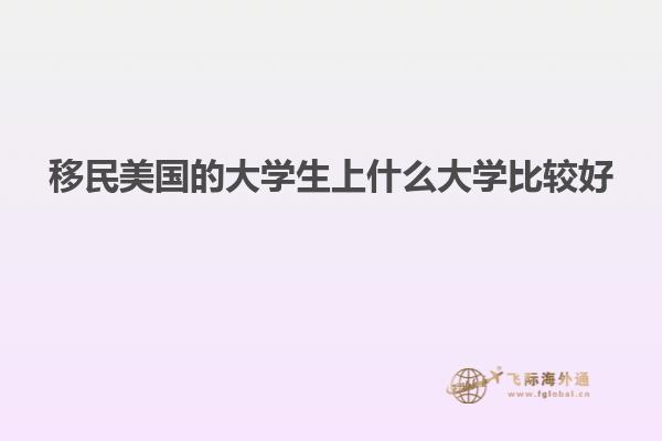 移民美国的大学生上什么大学比较好