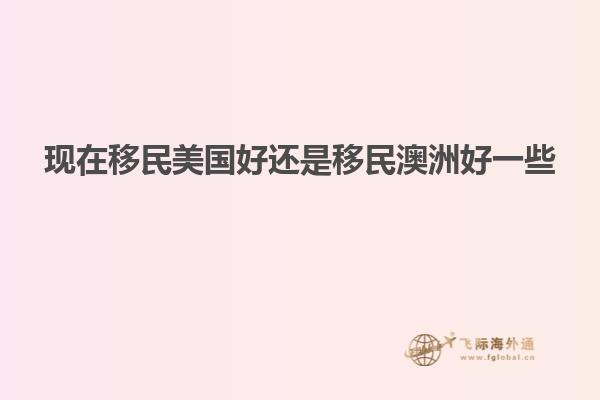 现在移民美国好还是移民澳洲好一些