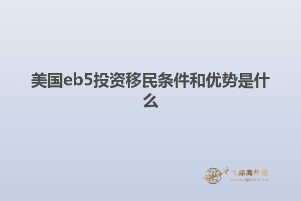 美国eb5投资移民条件和优势是什么