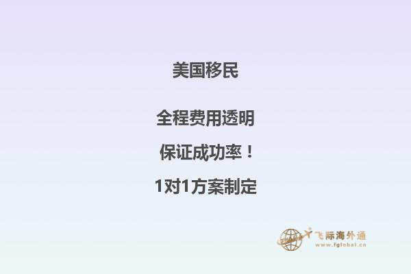 美国eb5投资移民条件和优势是什么
