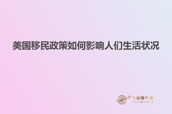 美国移民政策如何影响人们生活状况
