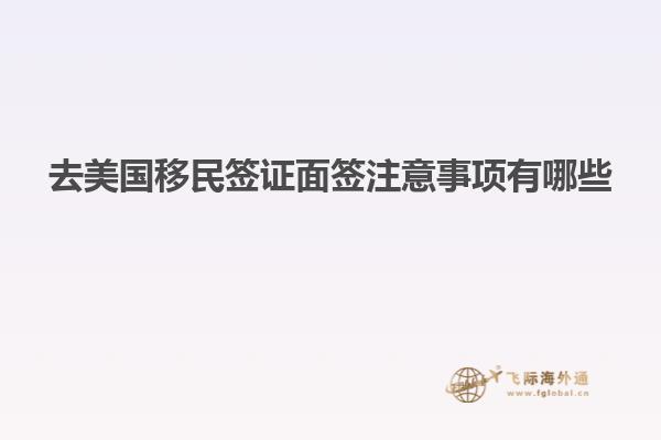 去美国移民签证面签注意事项有哪些