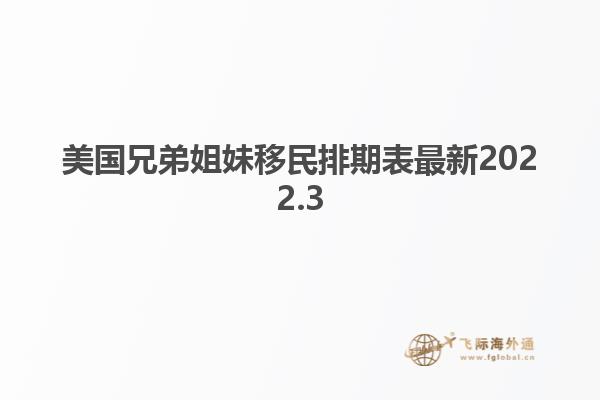 美国兄弟姐妹移民排期表最新2022.3