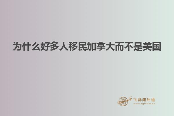 为什么好多人移民加拿大而不是美国