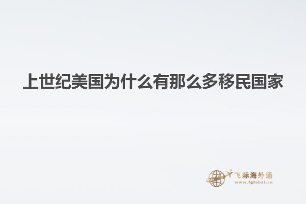 上世纪美国为什么有那么多移民国家