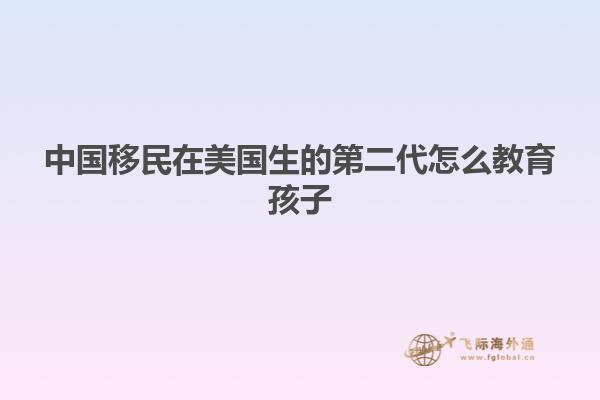 中国移民在美国生的第二代怎么教育孩子