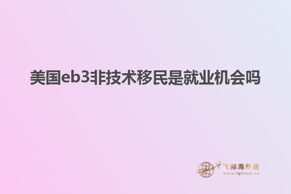 美国eb3非技术移民是就业机会吗