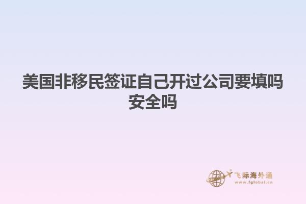 美国非移民签证自己开过公司要填吗安全吗