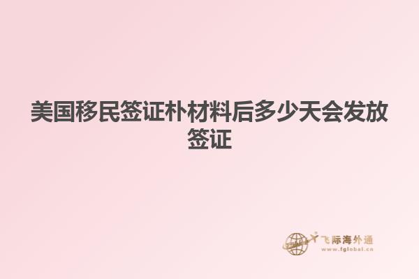 美国移民签证朴材料后多少天会发放签证