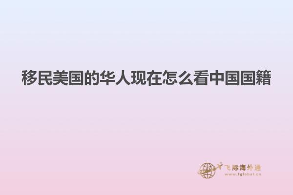 移民美国的华人现在怎么看中国国籍