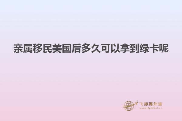 亲属移民美国后多久可以拿到绿卡呢