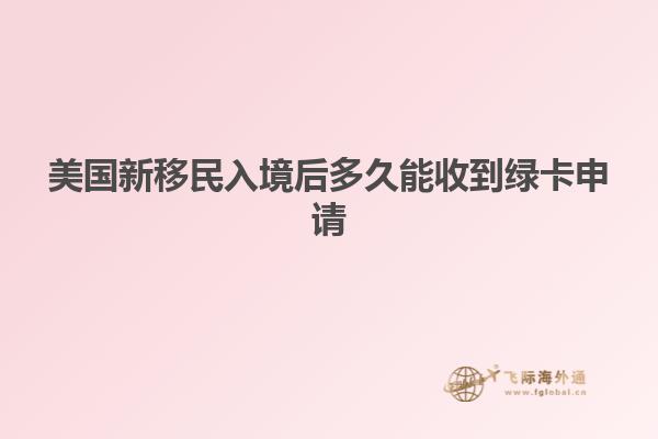 美国新移民入境后多久能收到绿卡申请
