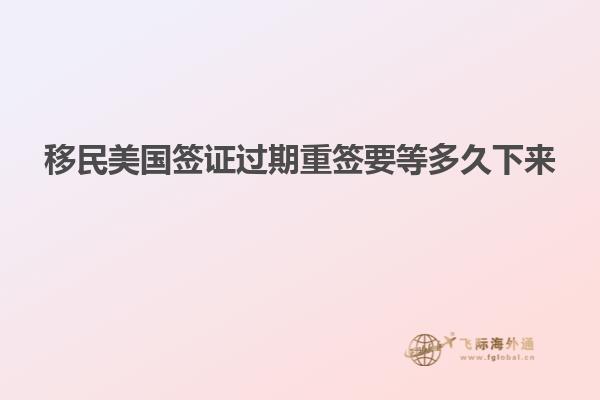 移民美国签证过期重签要等多久下来
