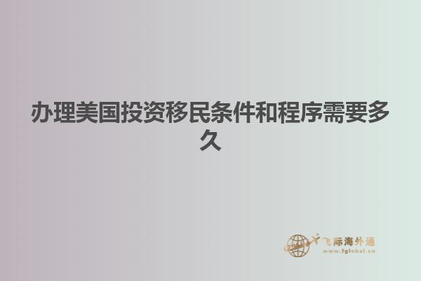 办理美国投资移民条件和程序需要多久