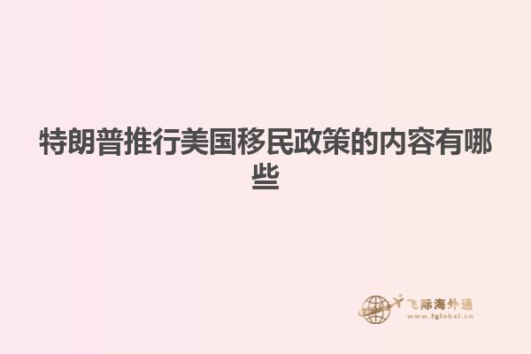 特朗普推行美国移民政策的内容有哪些