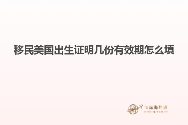 移民美国出生证明几份有效期怎么填
