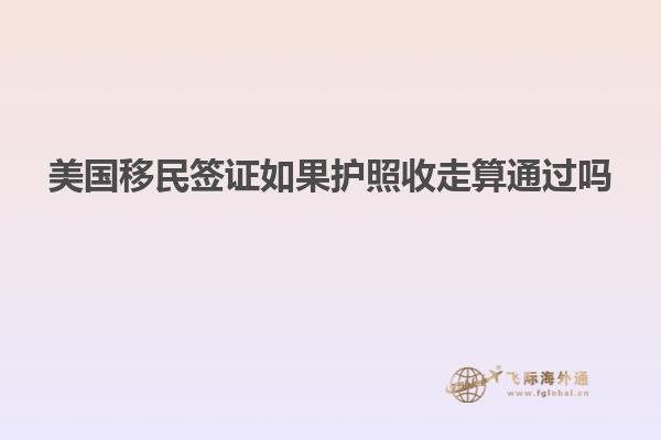 美国移民签证如果护照收走算通过吗