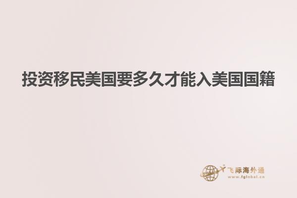 投资移民美国要多久才能入美国国籍