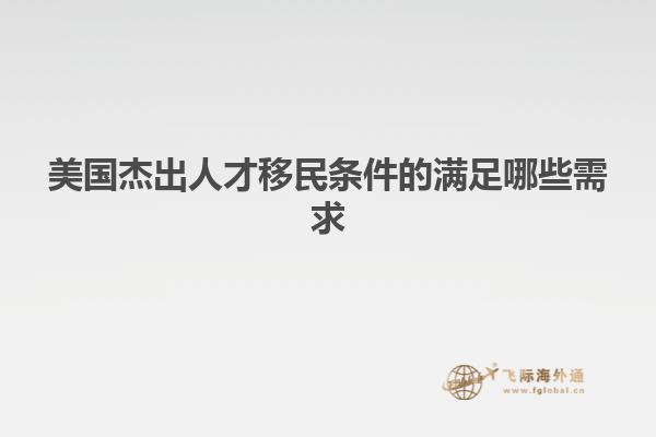 美国杰出人才移民条件的满足哪些需求