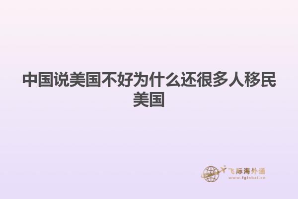 中国说美国不好为什么还很多人移民美国