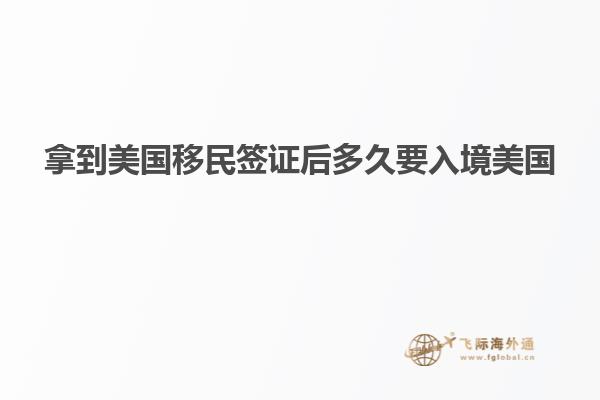 拿到美国移民签证后多久要入境美国