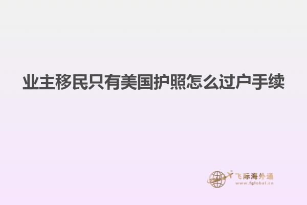 业主移民只有美国护照怎么过户手续