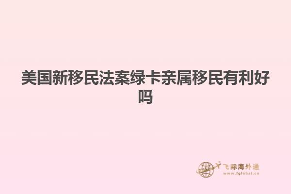 美国新移民法案绿卡亲属移民有利好吗