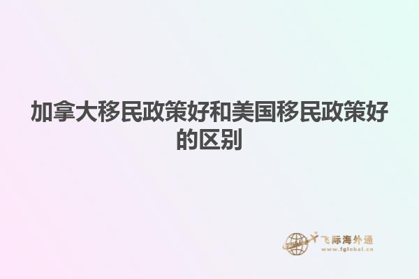加拿大移民政策好和美国移民政策好的区别