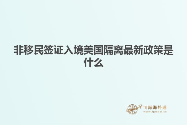 非移民签证入境美国隔离最新政策是什么