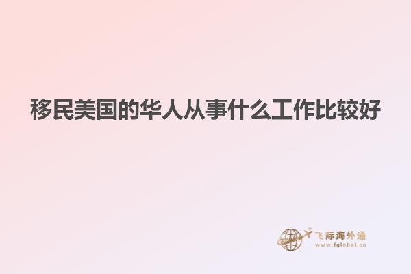 移民美国的华人从事什么工作比较好