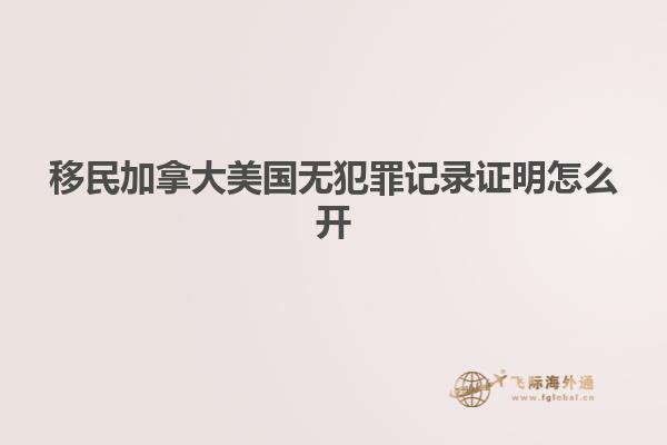 移民加拿大美国无犯罪记录证明怎么开