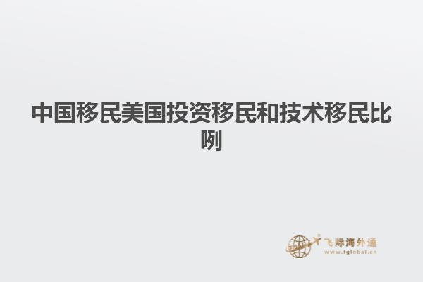 中国移民美国投资移民和技术移民比咧