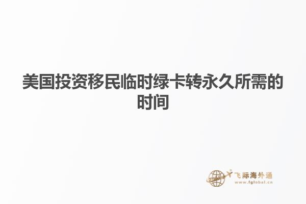美国投资移民临时绿卡转永久所需的时间