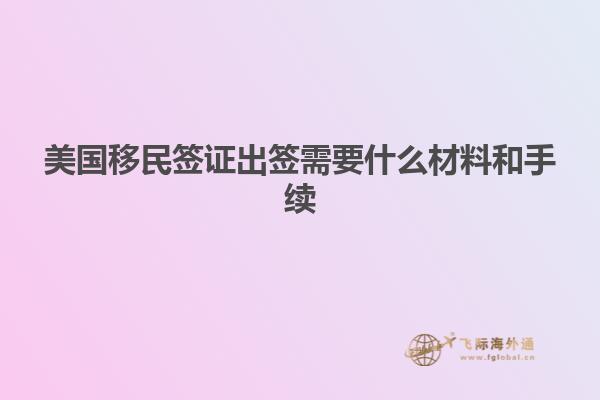 美国移民签证出签需要什么材料和手续