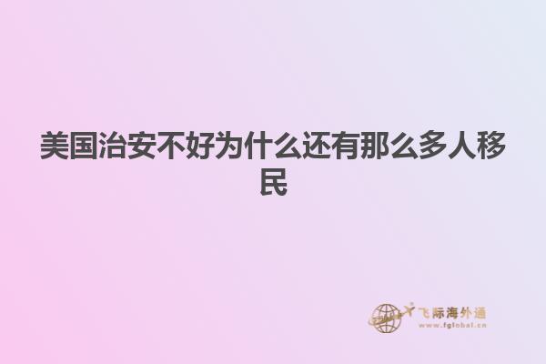 美国治安不好为什么还有那么多人移民