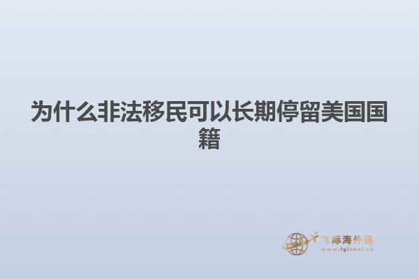 为什么非法移民可以长期停留美国国籍